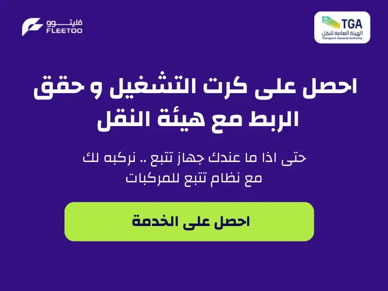 الربط مع هيئة النقل.webp