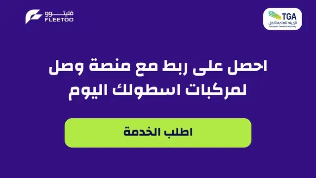 ربط جهاز التتبع مع هيئة النقل