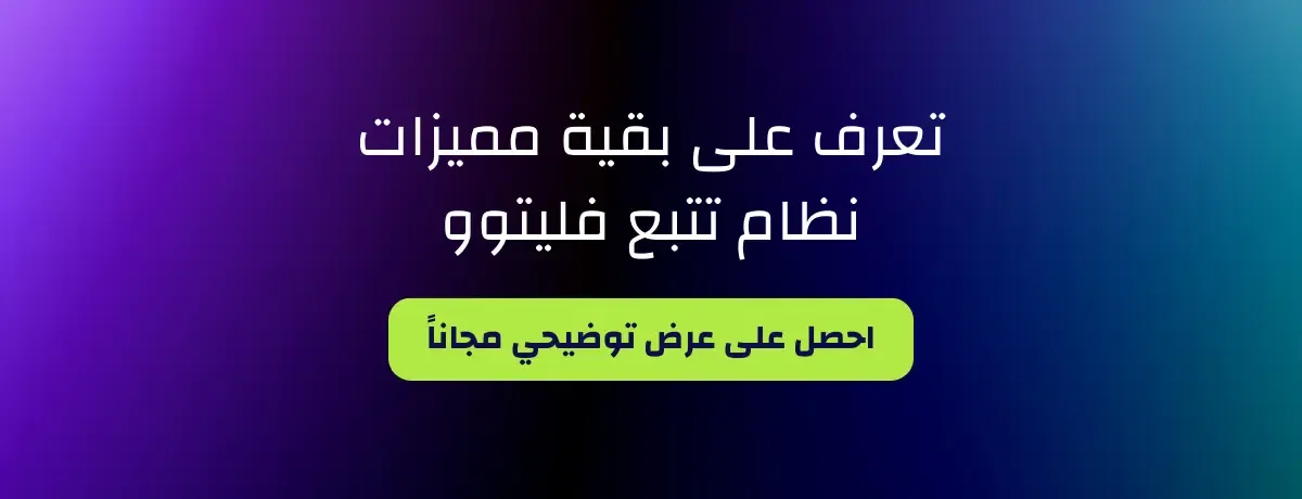 نظام تتبع المركبات فليتوو.webp