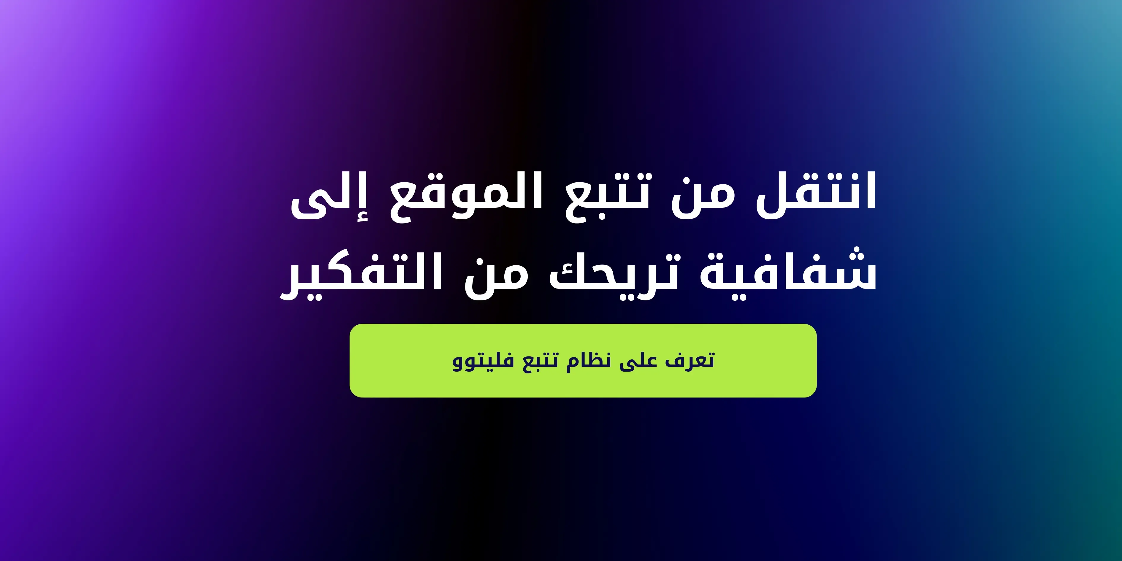 تجربة نظام تتبع فليتوو - كيف يعمل جهاز تتبع السيارات