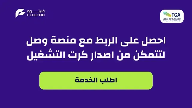 الربط مع وصل لاصدار كرت التشغيل